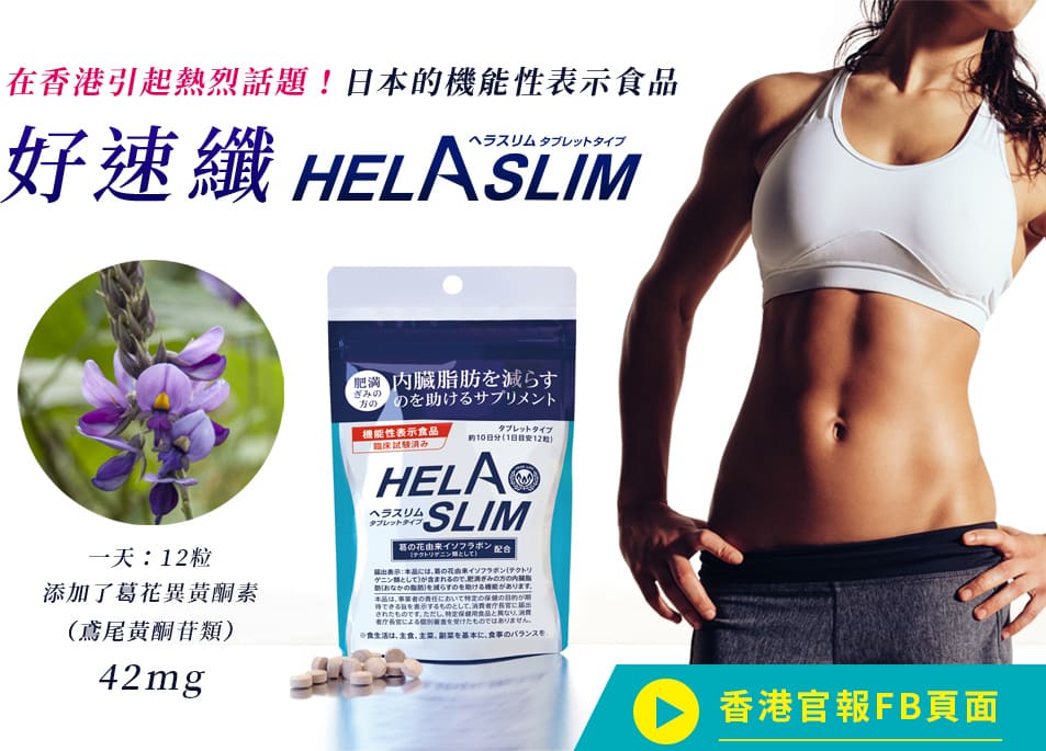在香港引起熱烈話題！日本的機能性表示食品 好速纖 HELASLIM